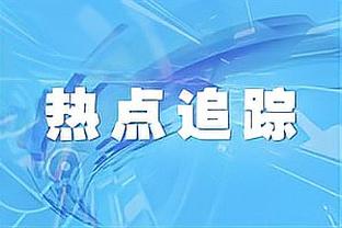 马德兴点评国足：球员重压之下“变形”，大环境又确实“不利”